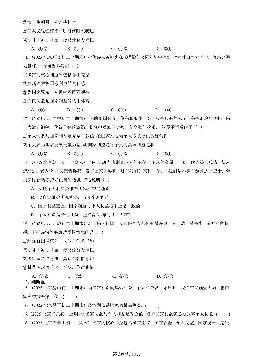 2025北京初二(上)期末真题道德与法治汇编:国家利益至上第3页