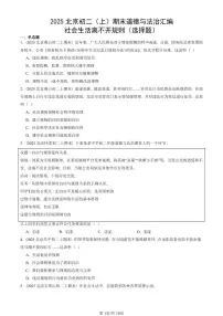 2025北京初二（上）期末真题道德与法治汇编：社会生活离不开规则（选择题）