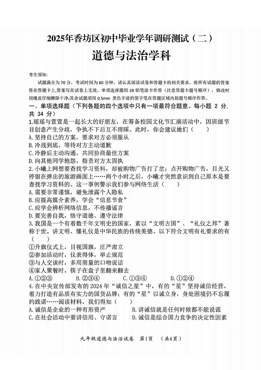 2025年哈爾濱市香坊區(qū)中考二模道法試卷及答案第1頁