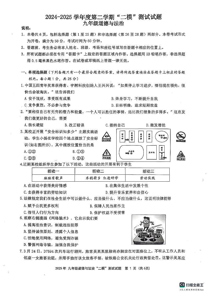 2025年江苏省扬州市宝应县中考二模道德与法治试题无答案第1页