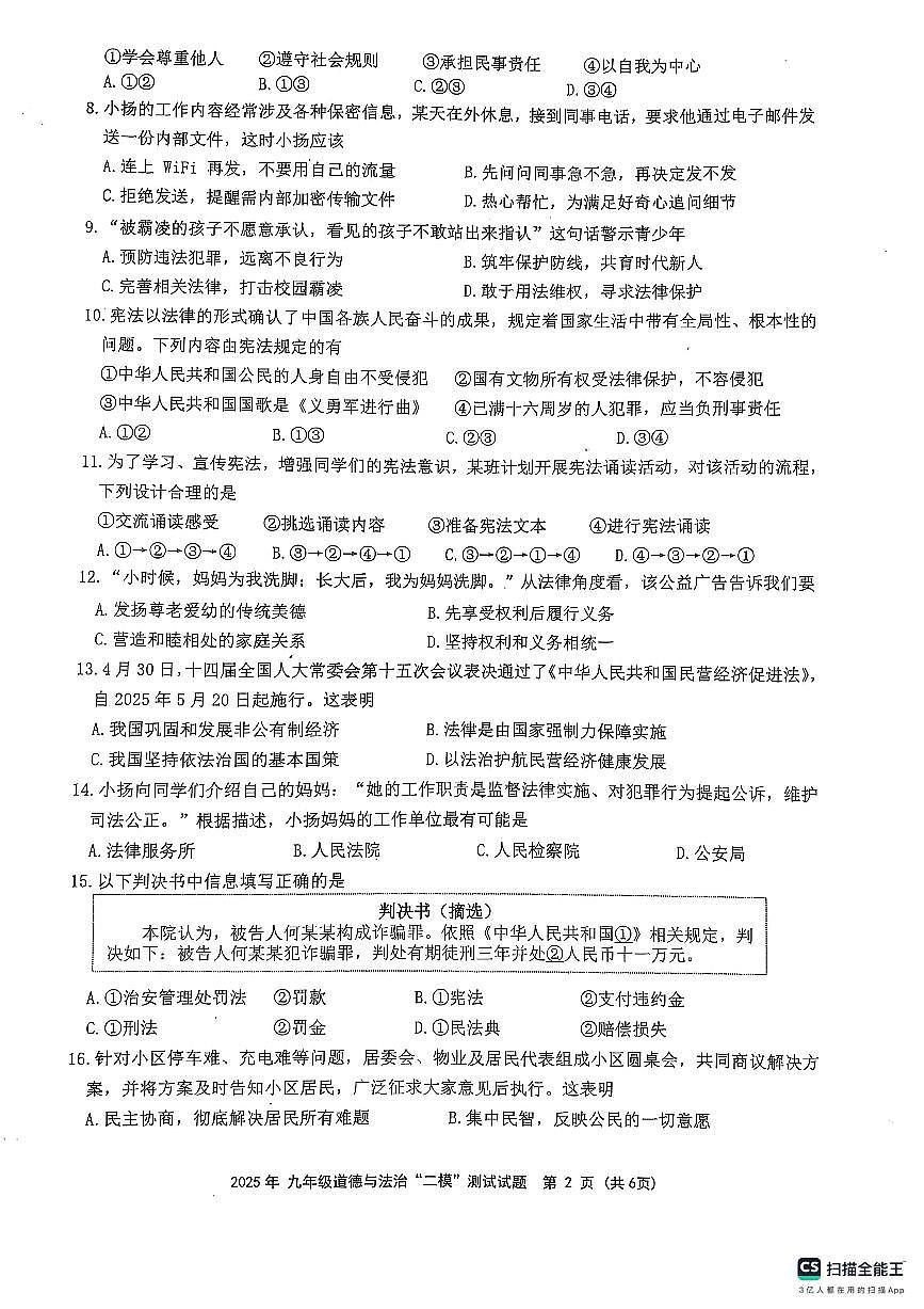 2025年江苏省扬州市宝应县中考二模道德与法治试题无答案第2页
