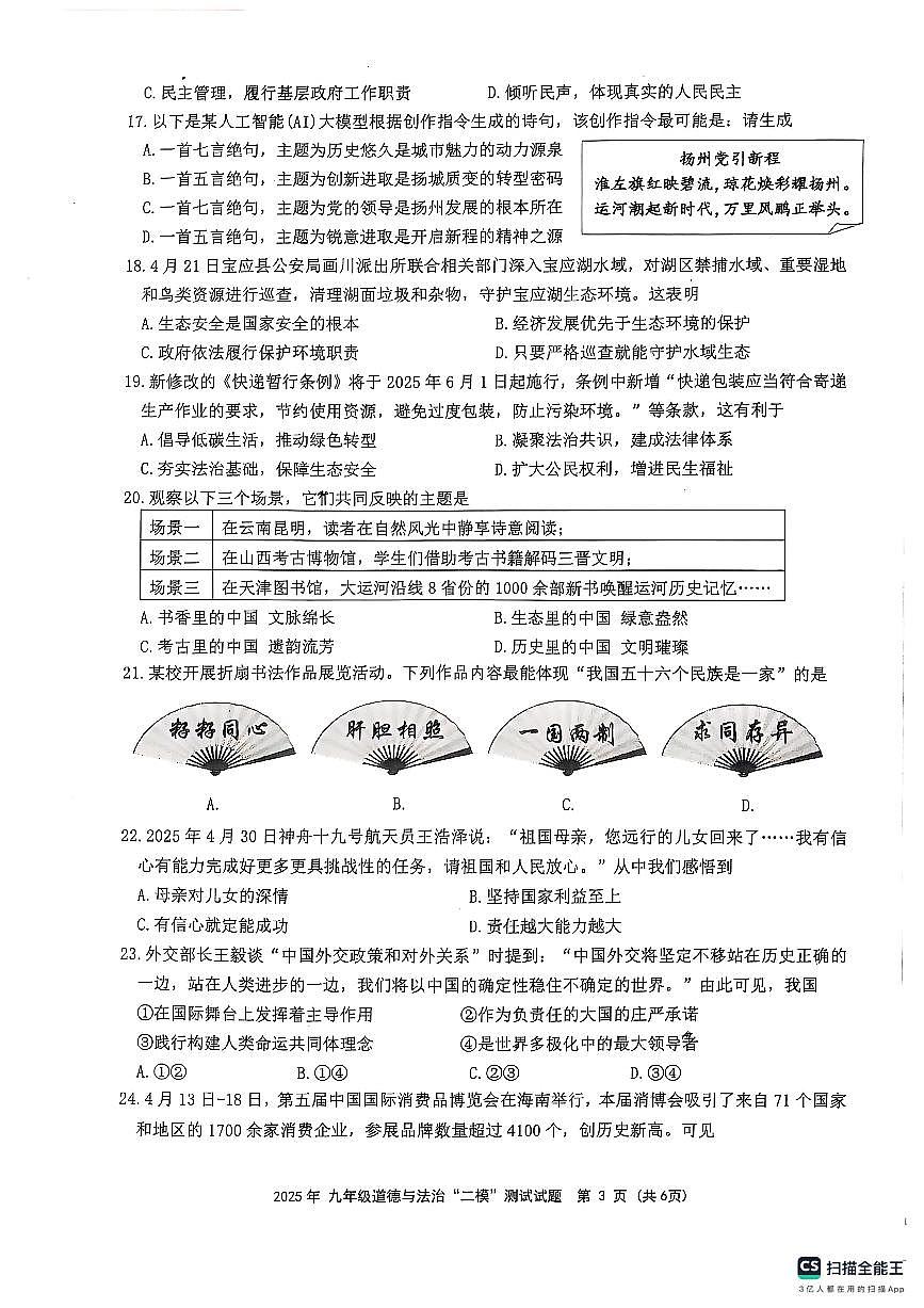 2025年江苏省扬州市宝应县中考二模道德与法治试题无答案第3页