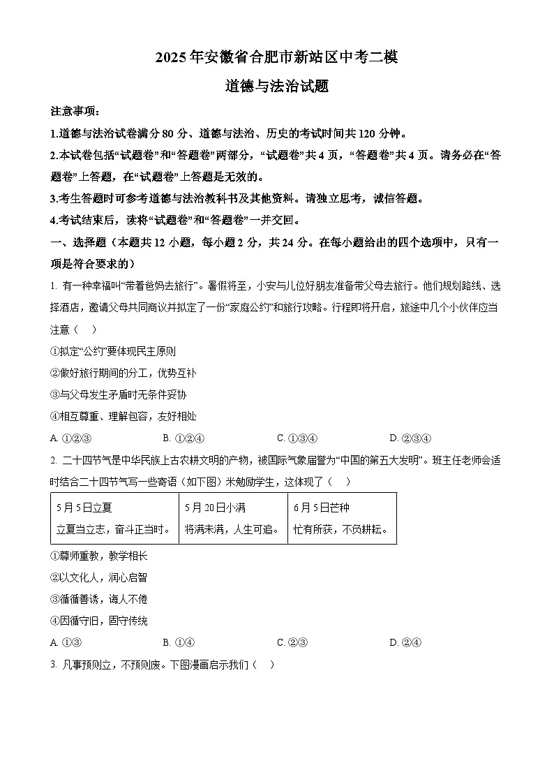 2025年安徽省合肥市新站区中考二模道德与法治试题(原卷版+解析版)第1页