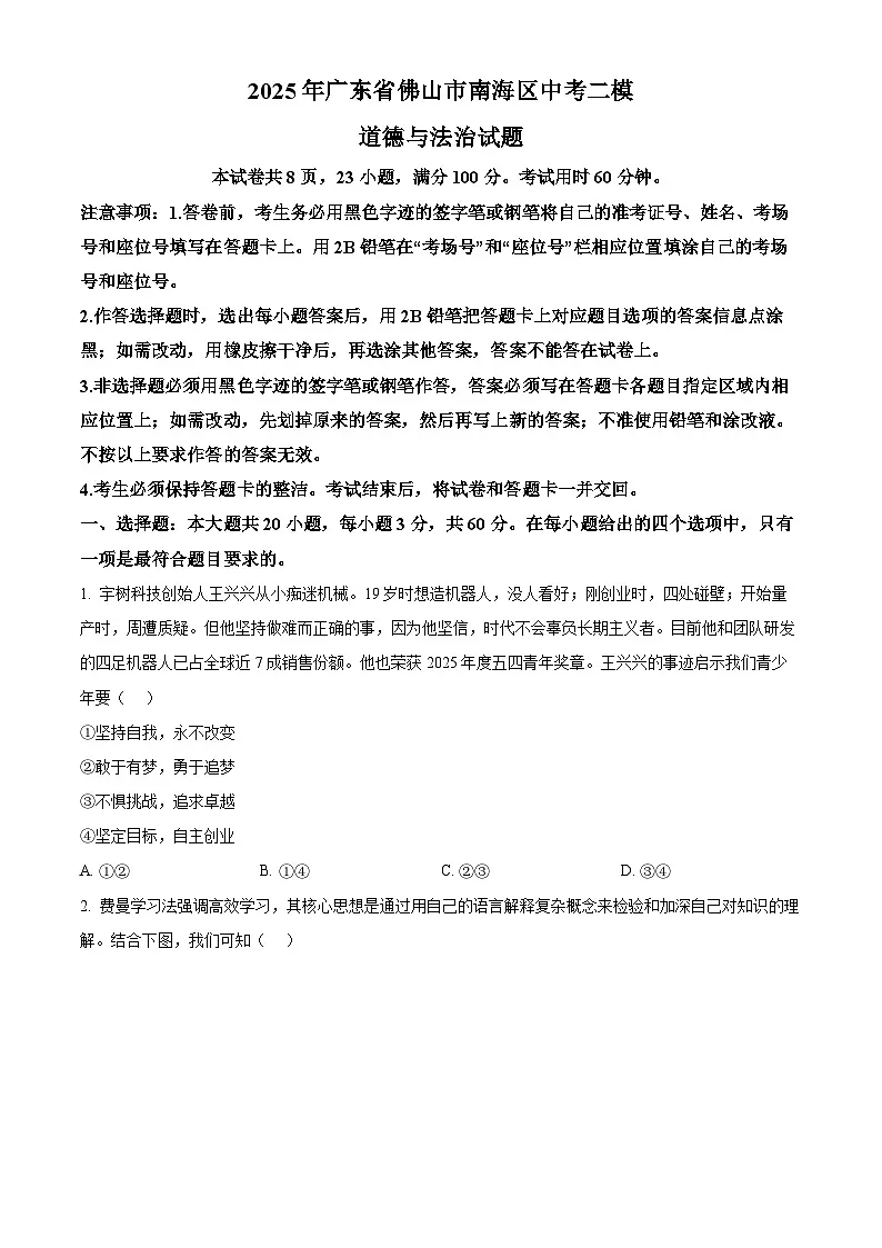 2025年广东省佛山市南海区中考二模道德与法治试题(原卷版+解析版)第1页