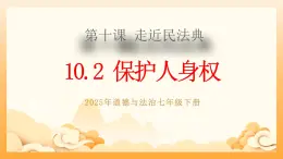 部編版道德與法治七下10.2保護人身權(quán)（教學(xué)課件+教學(xué)設(shè)計+視頻素材）