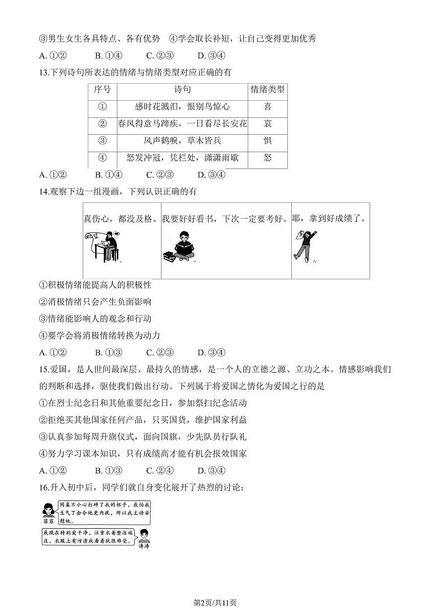 2025北京三十五中初一(下)期中道德与法治试卷(有答案)第2页