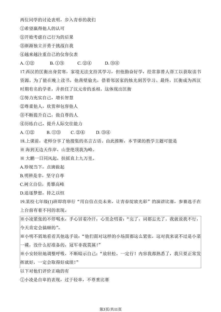 2025北京三十五中初一(下)期中道德与法治试卷(有答案)第3页