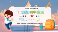 初中政治 (道德与法治)人教版（2024）七年级上册（2024）规划初中生活课堂教学ppt课件