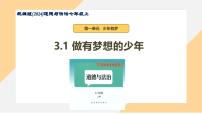 人教版(2024)七年级上册(2024)做有梦想的少年授课ppt课件