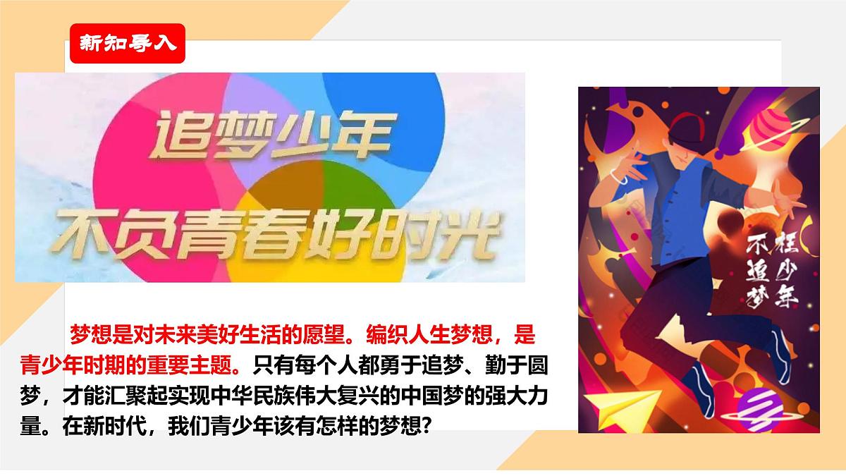 3.1做有梦想的少年 课件-初中道德与法治部编版(2024)七年级上册第2页
