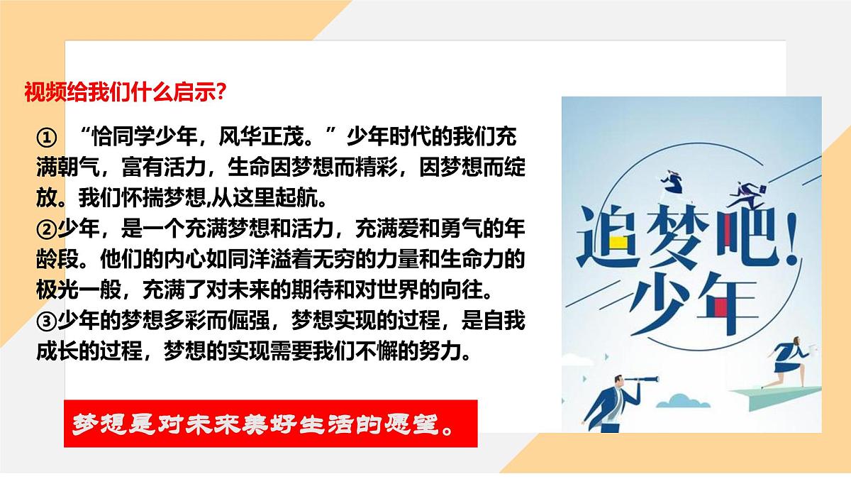 3.1做有梦想的少年 课件-初中道德与法治部编版(2024)七年级上册第8页