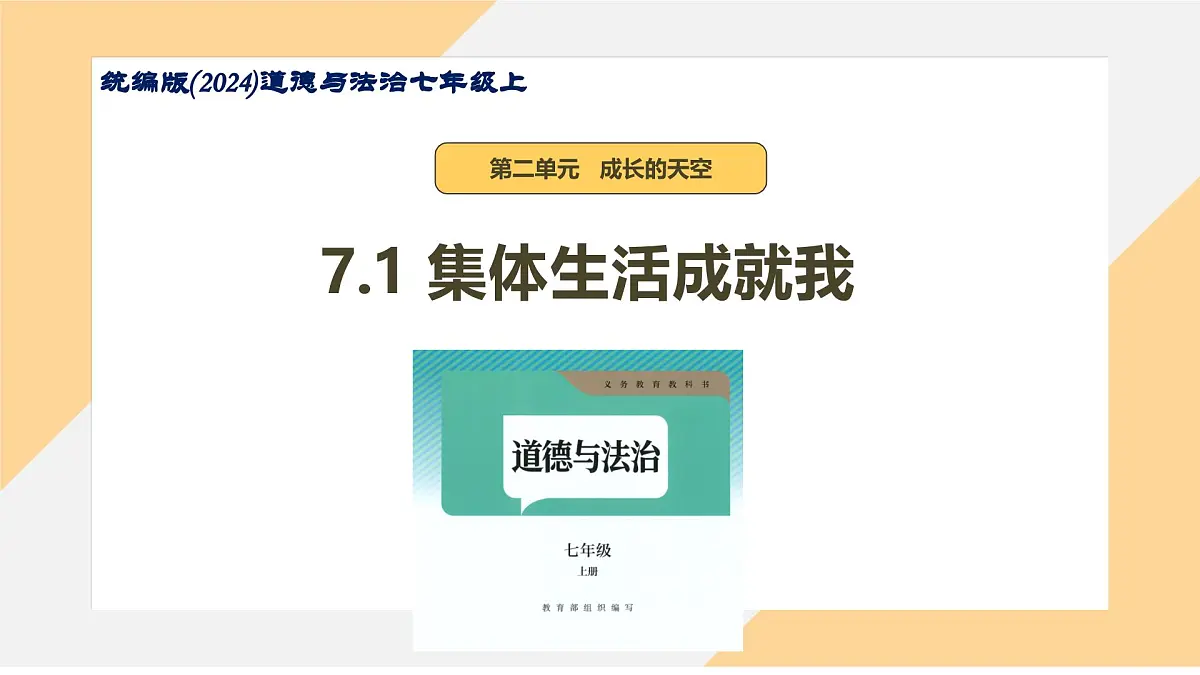 7.1 集体生活成就我(课件)-初中道德与法治部编版(2024)七年级上册第1页