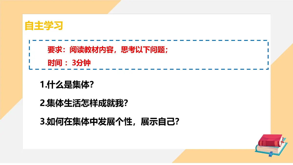 7.1 集体生活成就我(课件)-初中道德与法治部编版(2024)七年级上册第4页