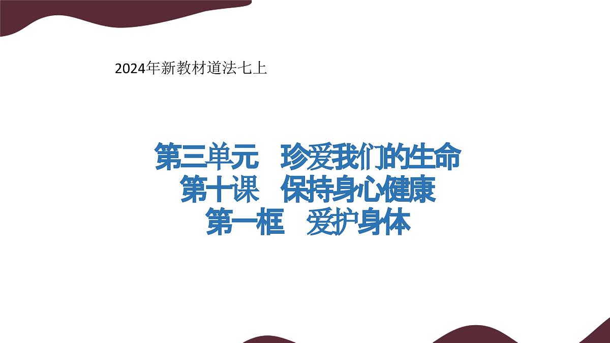 10.1 爱护身体 课件-初中道德与法治 部编版(2024) 七年级上册第1页
