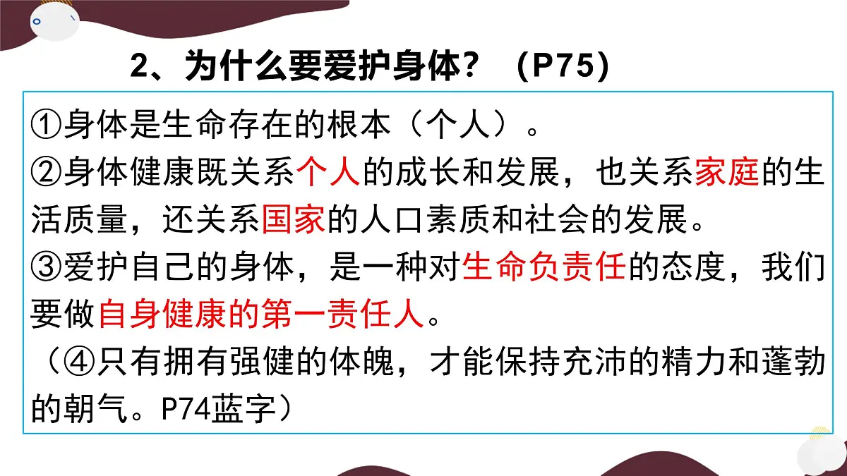 10.1 爱护身体 课件-初中道德与法治 部编版(2024) 七年级上册第6页