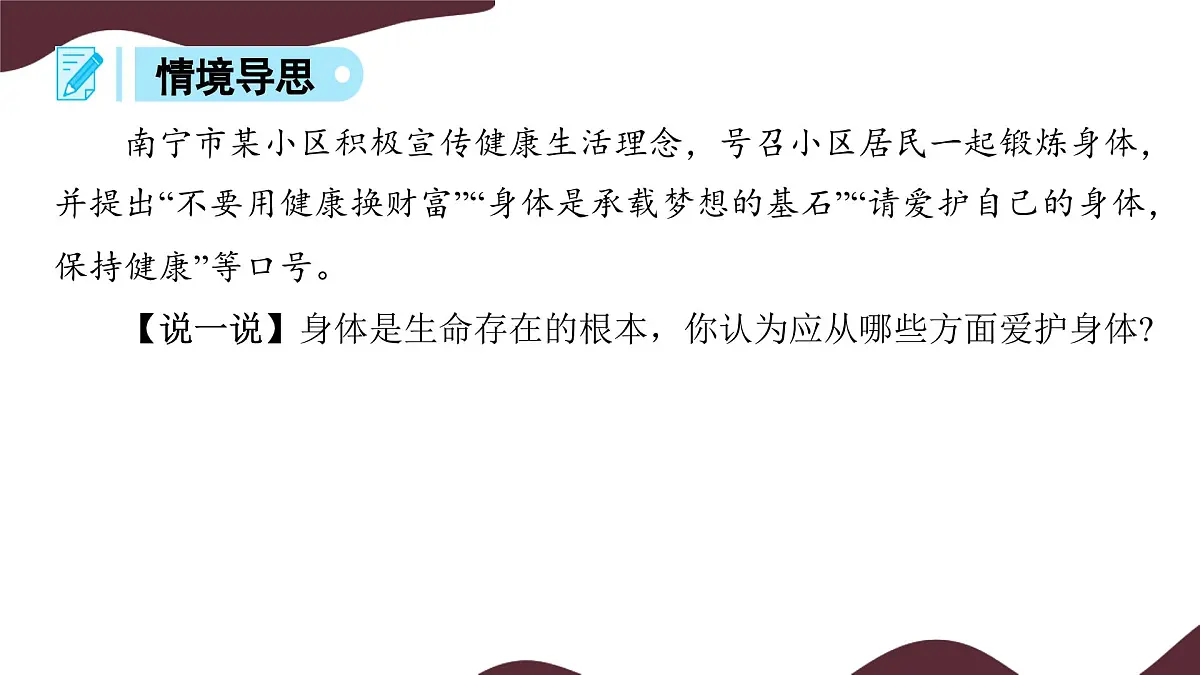 10.1 爱护身体 课件-初中道德与法治 部编版(2024) 七年级上册第8页