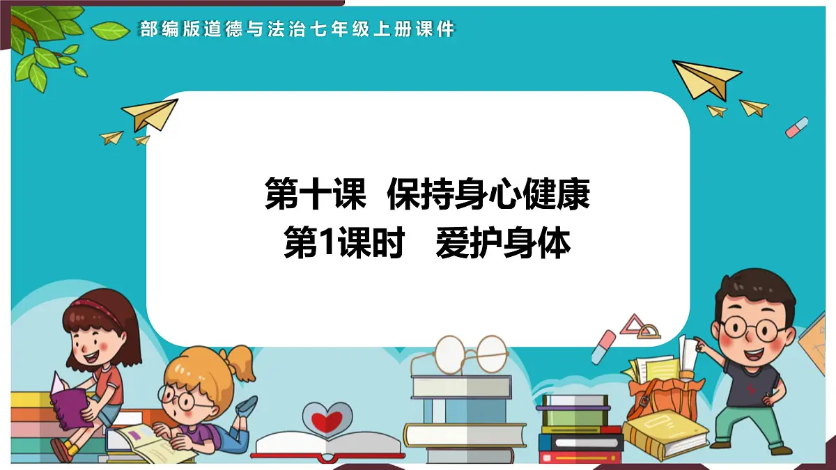 10.1 爱护身体 课件-初中道德与法治 部编版(2024)七年级上册第1页