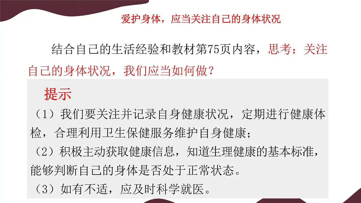 10.1 爱护身体 课件-初中道德与法治 部编版(2024)七年级上册第5页