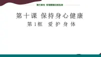 初中政治 (道德与法治)人教版(2024)七年级上册(2024)爱护身体背景图ppt课件