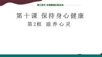 人教版（2024）七年级上册（2024）滋养心灵图文课件ppt