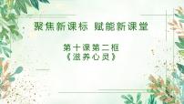 初中政治 (道德与法治)人教版（2024）七年级上册（2024）滋养心灵说课课件ppt