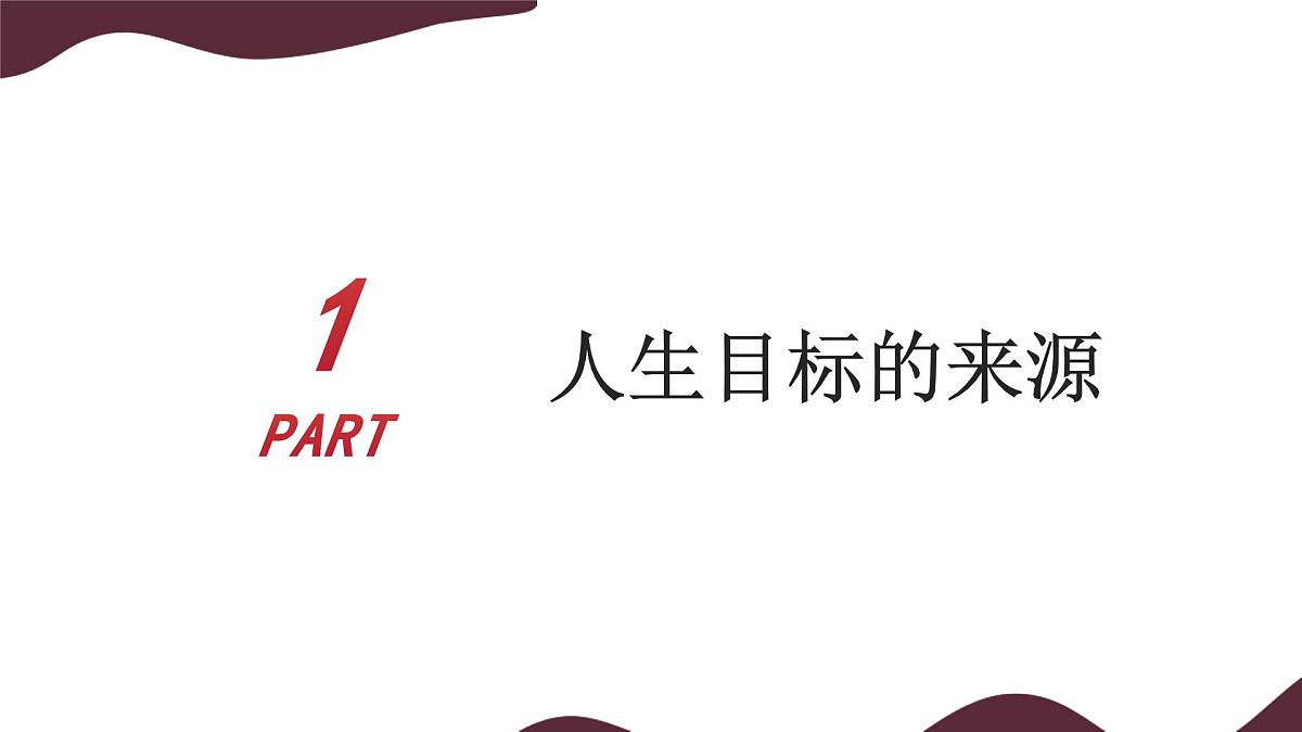 11.1 探问人生目标 课件-初中 道德与法治 部编版(2024)七年级上册第6页