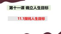 人教版（2024）七年级上册（2024）探问人生目标说课ppt课件