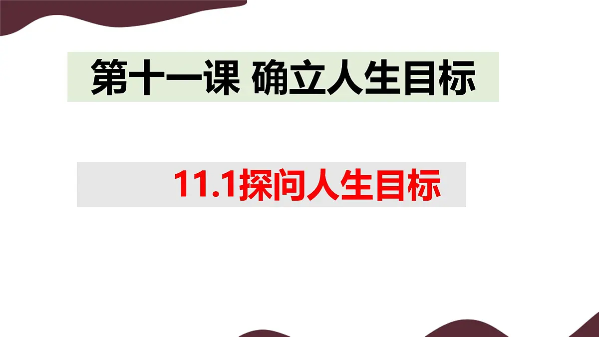 11.1 探问人生目标 课件-初中道德与法治 部编版(2024)七年级上册第1页