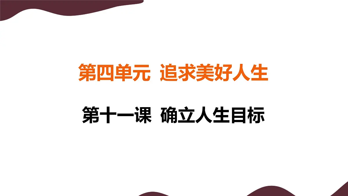 11.2 树立正确的人生目标 课件--初中道德与法治 部编版(2024)七年级上册第1页