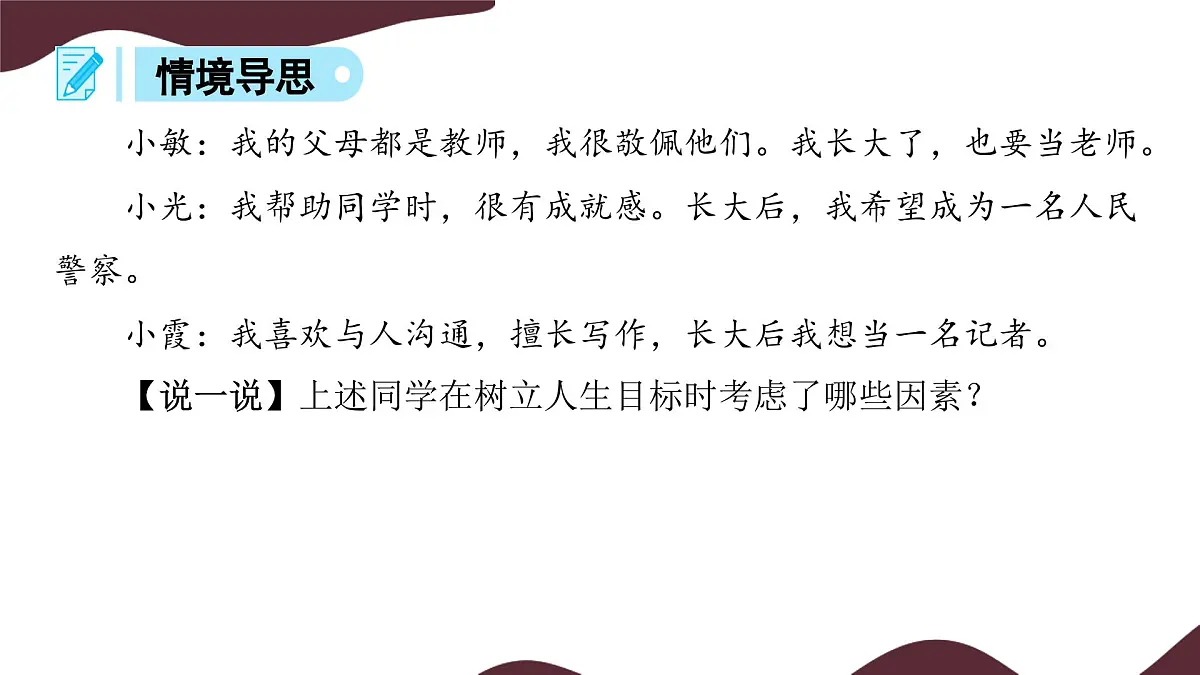 11.2 树立正确的人生目标 课件--初中道德与法治 部编版(2024)七年级上册第6页