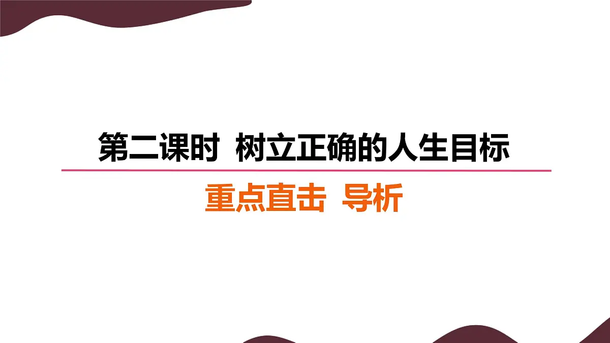 11.2 树立正确的人生目标 课件--初中道德与法治 部编版(2024)七年级上册第7页