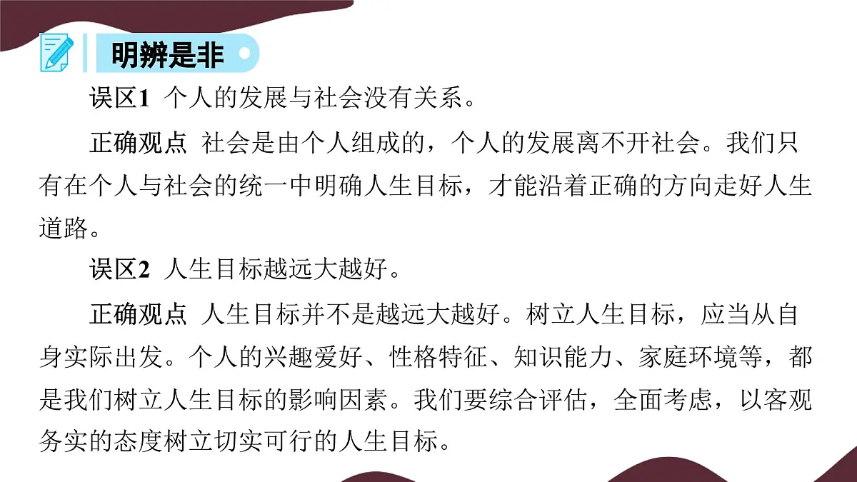 11.2 树立正确的人生目标 课件--初中道德与法治 部编版(2024)七年级上册第8页