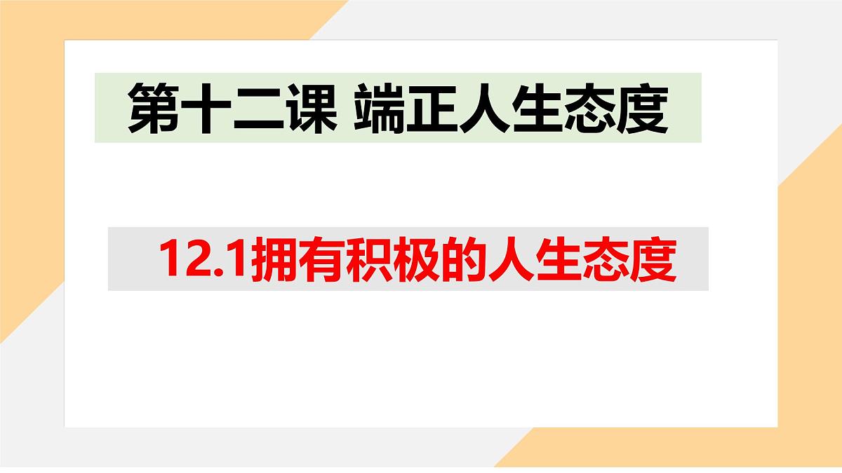 12.1 拥有积极的人生态度 课件-初中道德与法治 部编版(2024) 七年级上册第1页