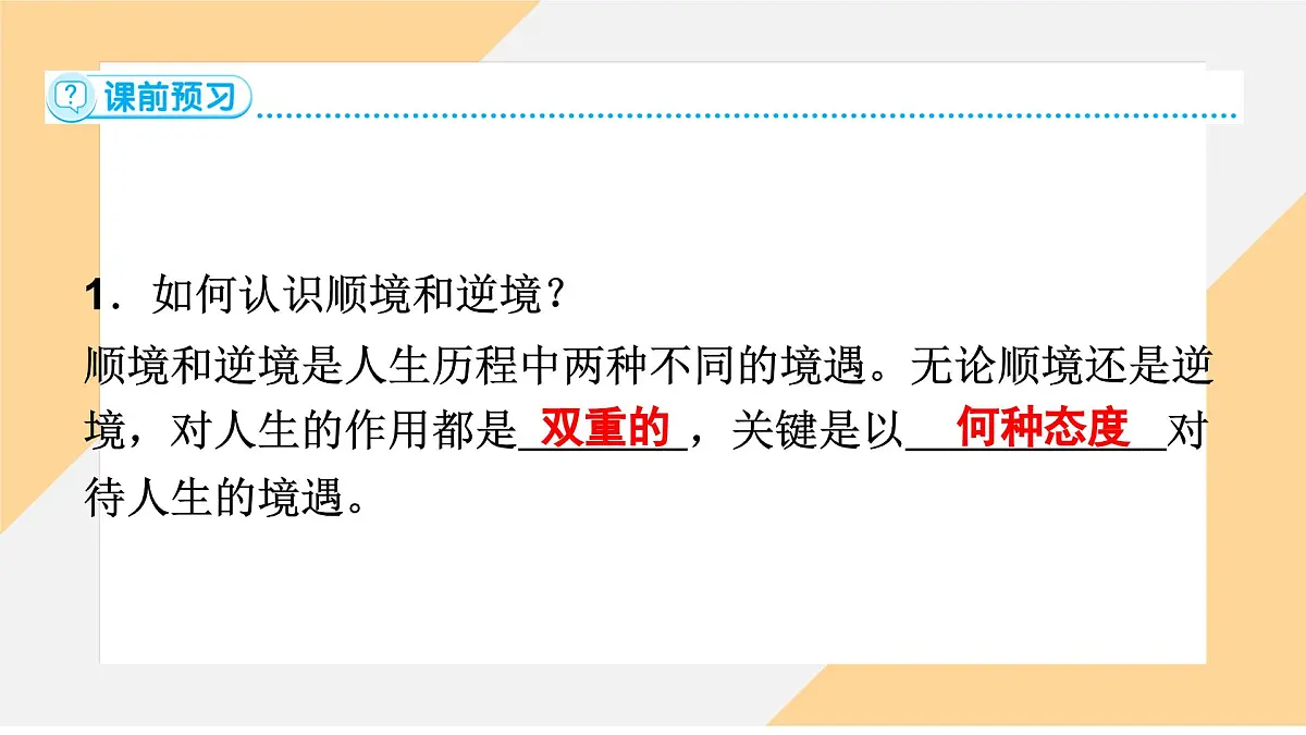 12.2 正确对待顺境和逆境 课件 -初中道德与法治 部编版(2024)七年级上册第5页