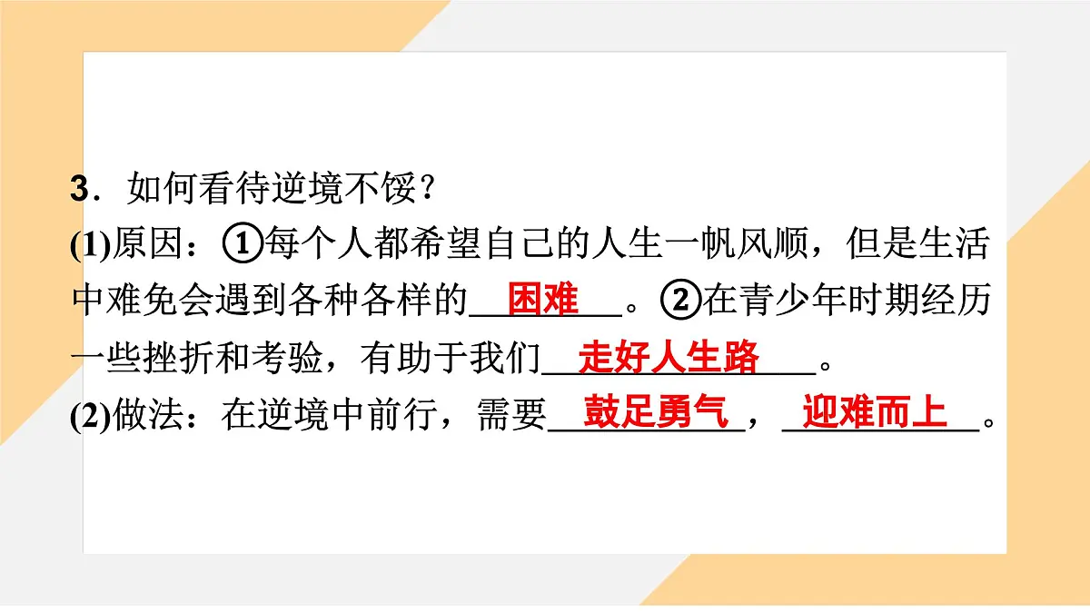 12.2 正确对待顺境和逆境 课件 -初中道德与法治 部编版(2024)七年级上册第7页