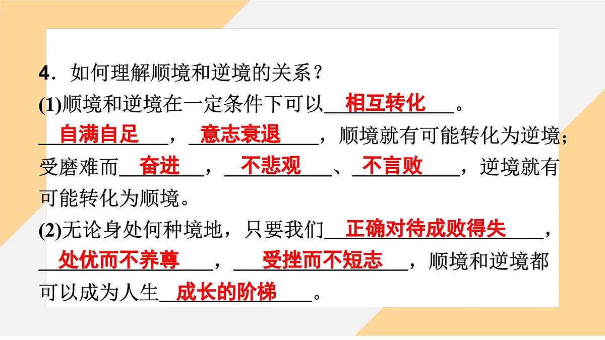 12.2 正确对待顺境和逆境 课件 -初中道德与法治 部编版(2024)七年级上册第8页