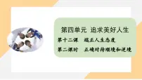 初中政治 (道德与法治)人教版(2024)七年级上册(2024)第四单元 追求美好人生第十二课 端正人生态度正确对待顺境和逆境教课课件ppt