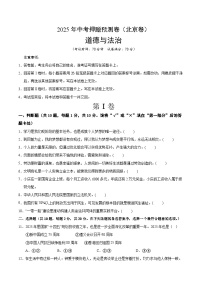 2025年中考押题预测卷：道德与法治（北京卷01）（考试版）