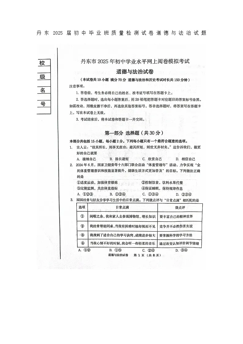 2025年5月辽宁省丹东市中考模拟考试九年级道德与法治试题无答案(二模)第1页
