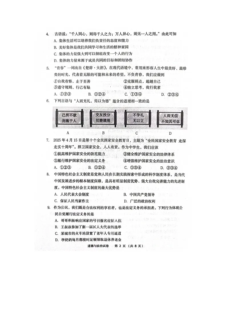 2025年5月辽宁省丹东市中考模拟考试九年级道德与法治试题无答案(二模)第2页
