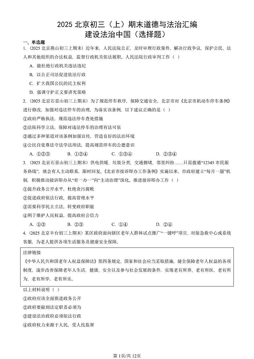 2025北京初三(上)期末真题道德与法治汇编:建设法治中国(选择题)第1页
