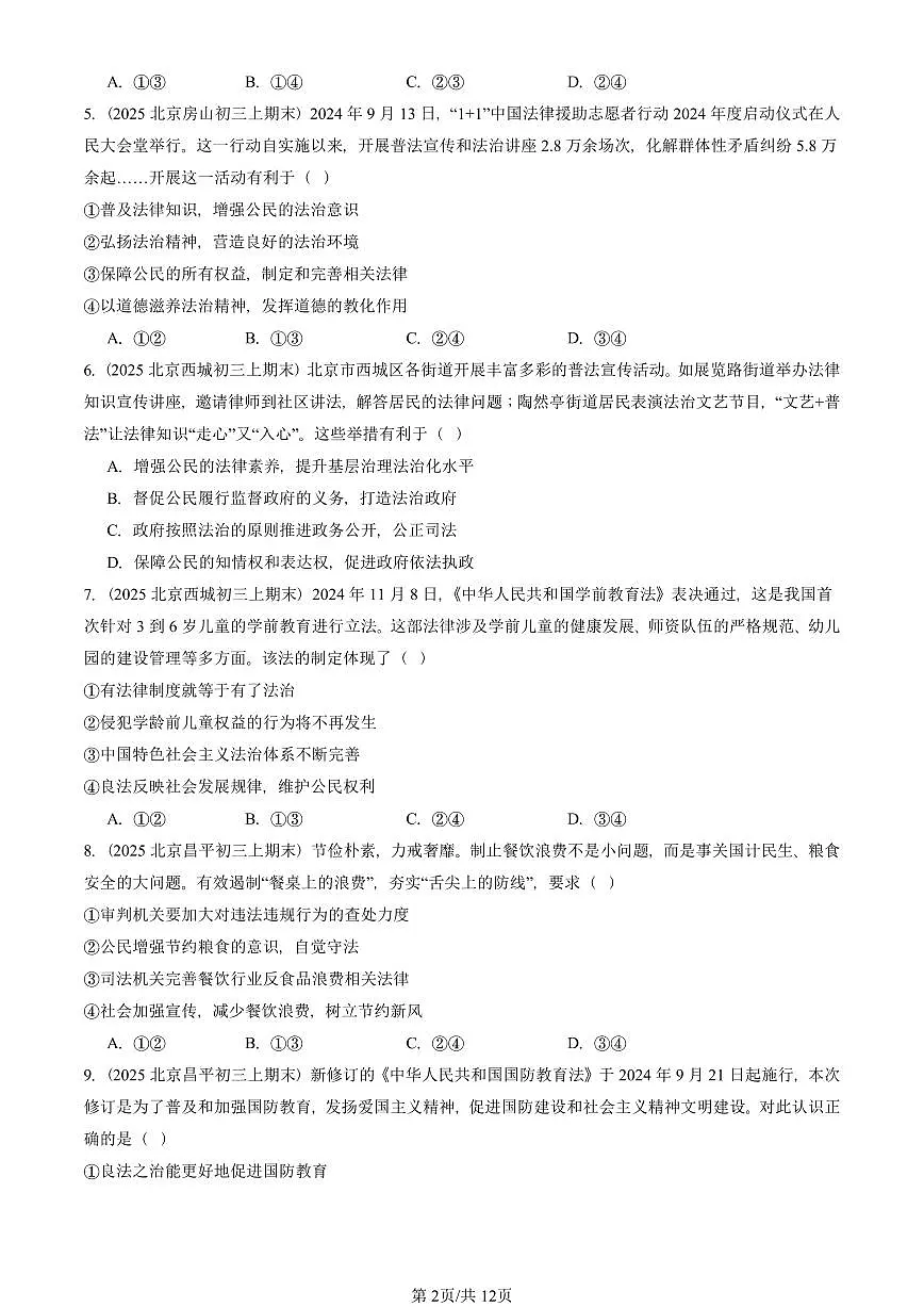 2025北京初三(上)期末真题道德与法治汇编:建设法治中国(选择题)第2页