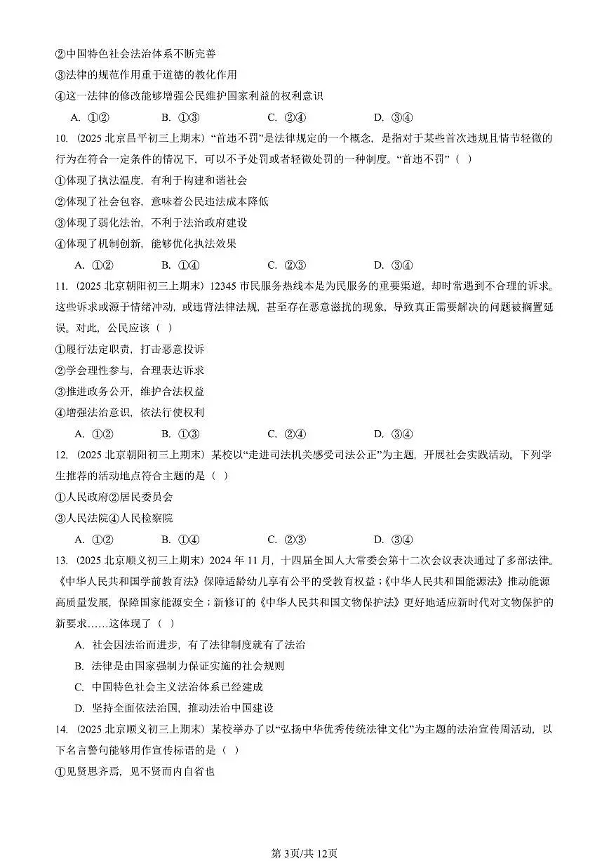 2025北京初三(上)期末真题道德与法治汇编:建设法治中国(选择题)第3页