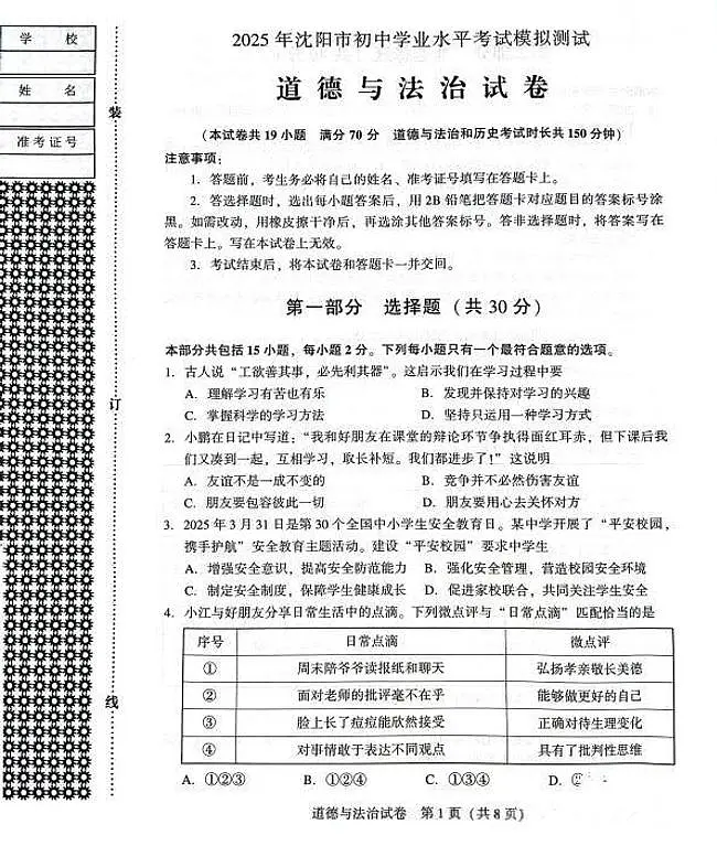 2025年沈阳市中考一模道法试卷和答案第1页