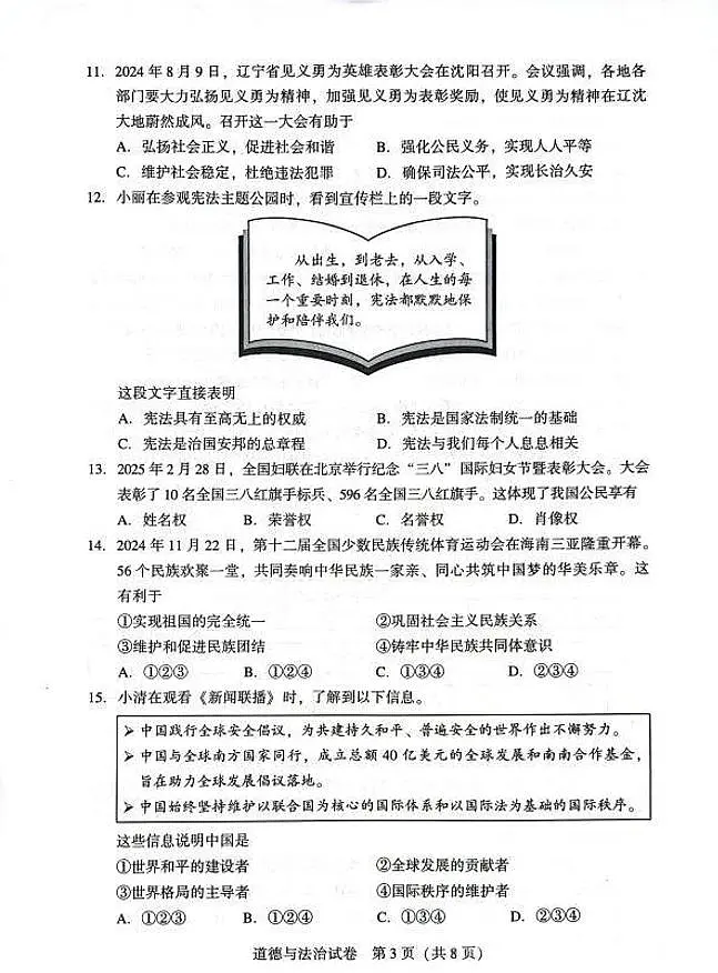2025年沈阳市中考一模道法试卷和答案第3页