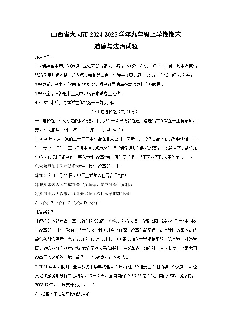山西省大同市2024-2025學年九年級上學期期末道德與法治試題（解析版）第1頁