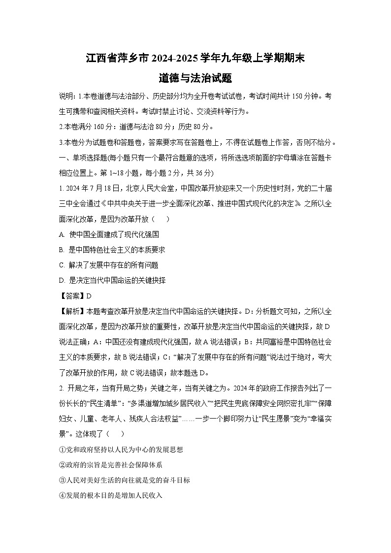 江西省萍鄉(xiāng)市2024-2025學(xué)年九年級(jí)上學(xué)期期末道德與法治試題(解析版)第1頁