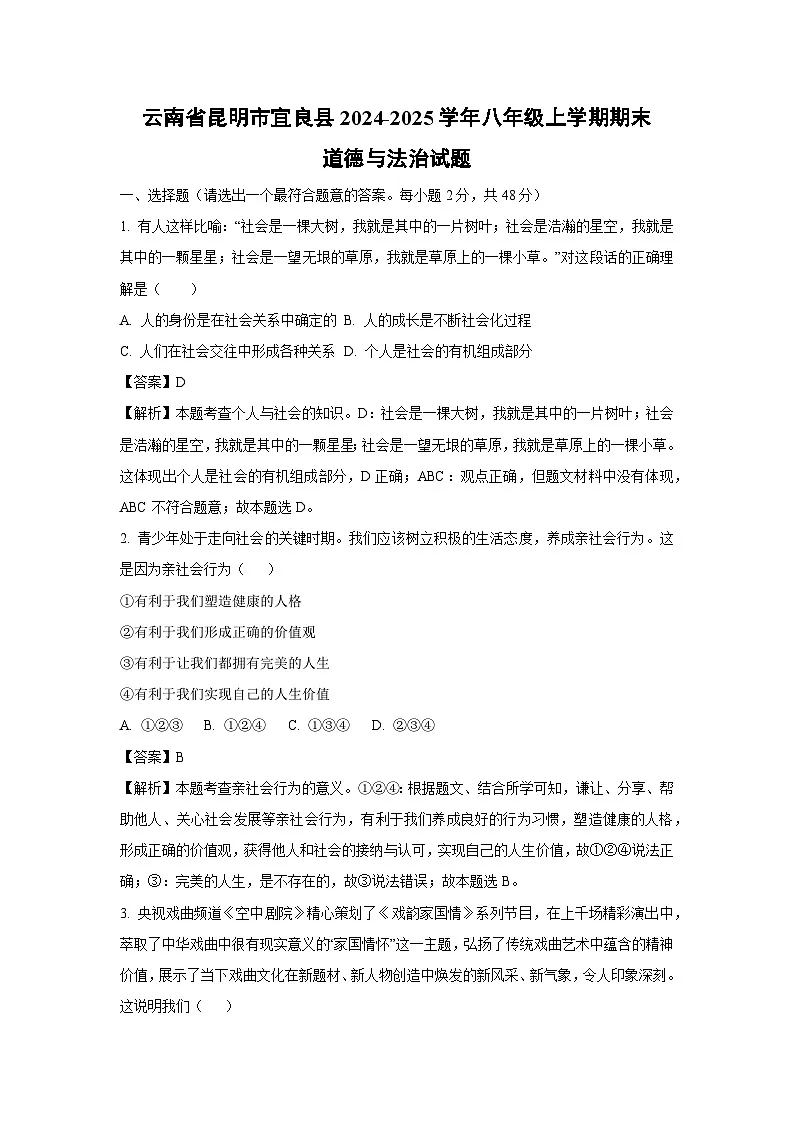 云南省昆明市宜良县2024-2025学年八年级上学期期末道德与法治试题(解析版)第1页