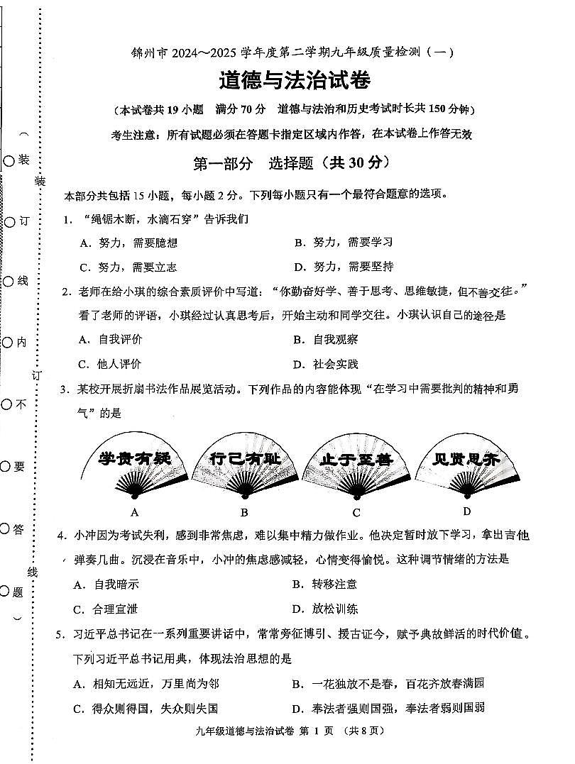 2025年锦州市中考一模道法试卷及参考答案第1页