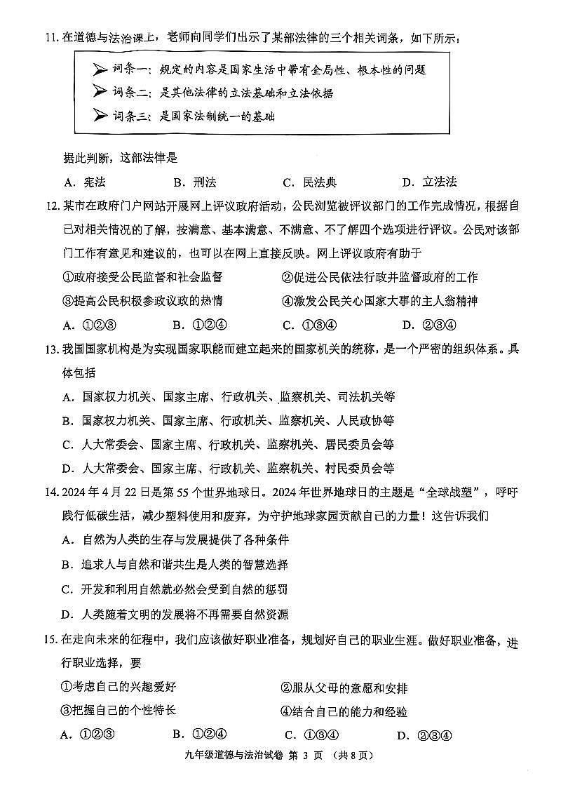 2025年锦州市中考一模道法试卷及参考答案第3页